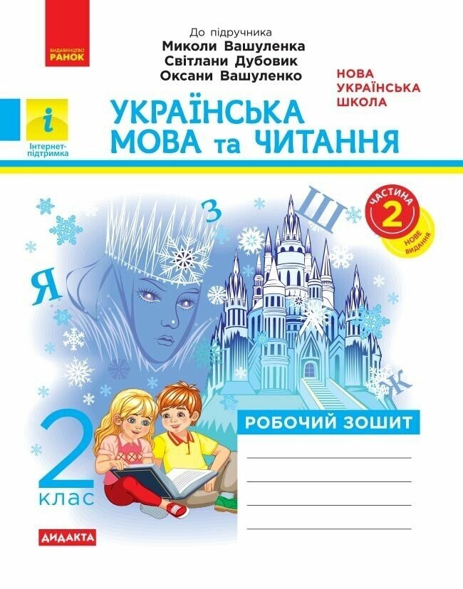 Українська мова та читання 2 клас Робочий зошит до підр Вашуленка М у 2 ч НУШ 2019