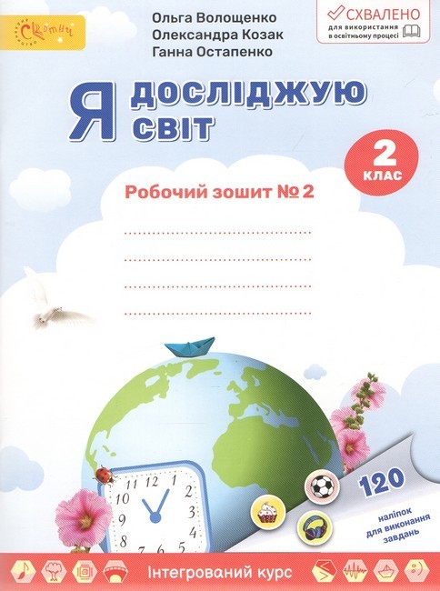 Волощенко 2 клас Я досліджую світ Частина 2 Робочий зошит НУШ