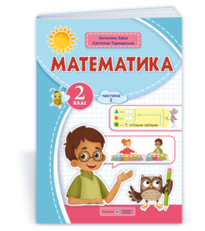 Математика 2 клас Навчальний посібник Заїка Тарнавська Частина 2 НУШ