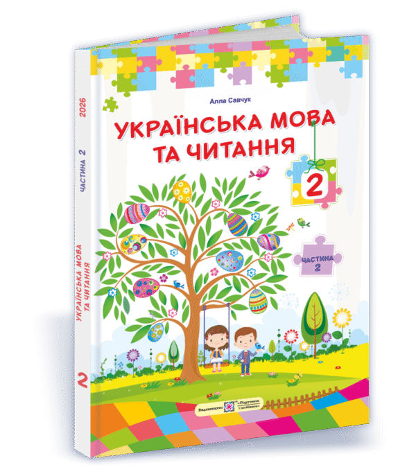 Сапун 2 клас Українська мова та читання Підручник Частина 2 НУШ
