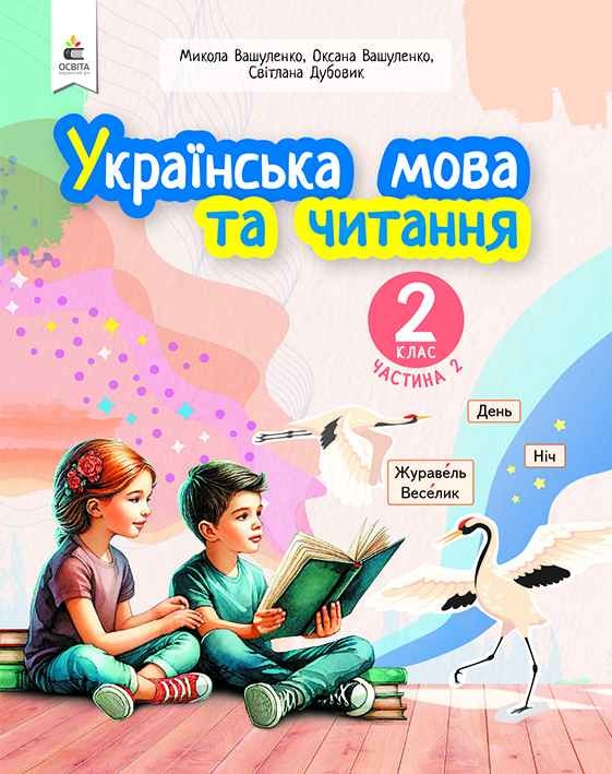 Вашуленко 2 класс Украинский язык и чтение Часть 2 Учебное пособие НУШ