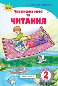 Пономарьова 2 клас Українська мова та читання Частина 2 Підручник