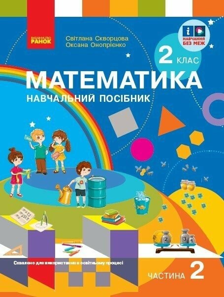 Скворцова 2 клас Математика Навчальний посібник Частина 1 НУШ