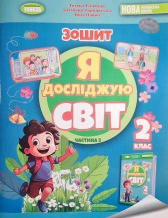 Гільберг 2 клас Я досліджую світ Зошит Ч 2 НУШ