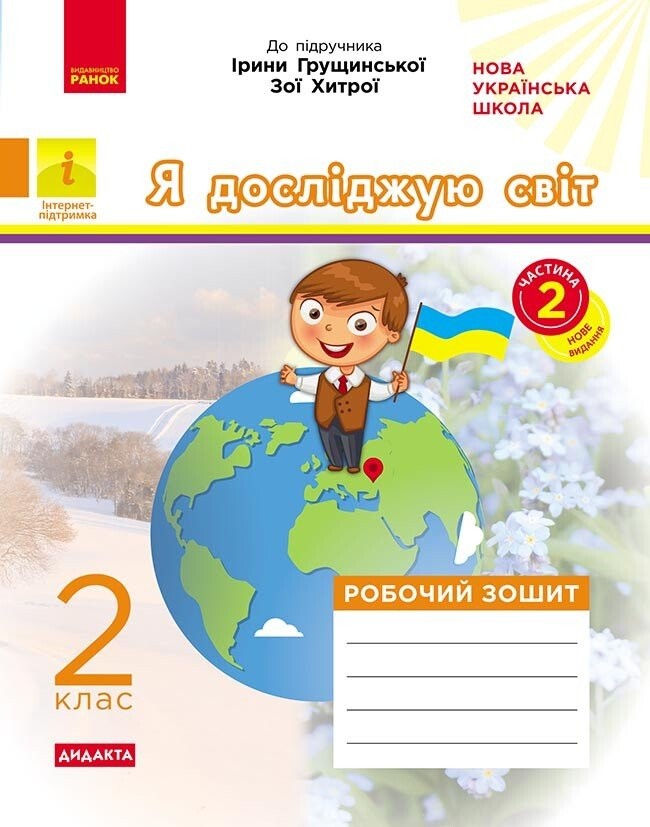 Я досліджую світ 2 клас Робочий зошит до підручника Грущинської І ЧАСТИНА 2 НУШ