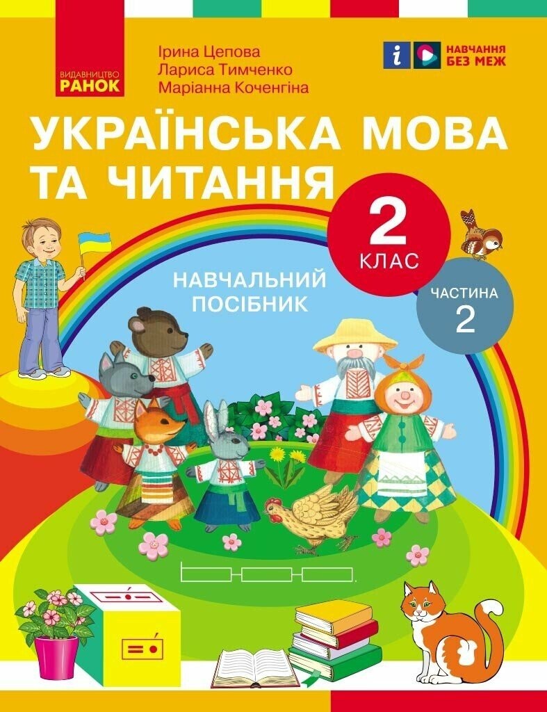 Цепова Українська мова та читання 2 клас Навчальний посібник Частина 2 НУШ