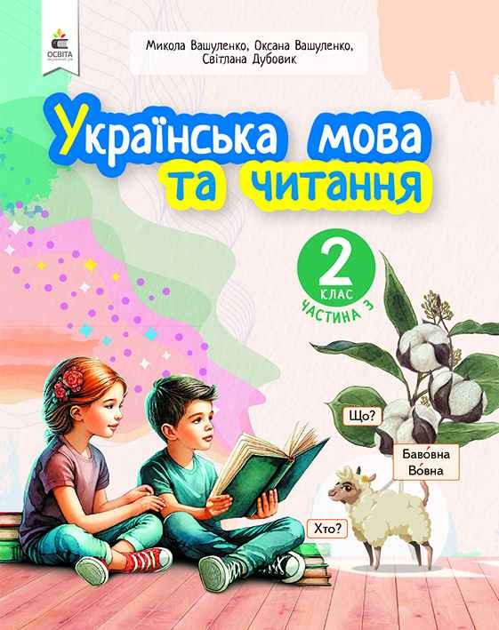 Вашуленко 2 класс Украинский язык и чтение Часть 3 Учебное пособие НУШ