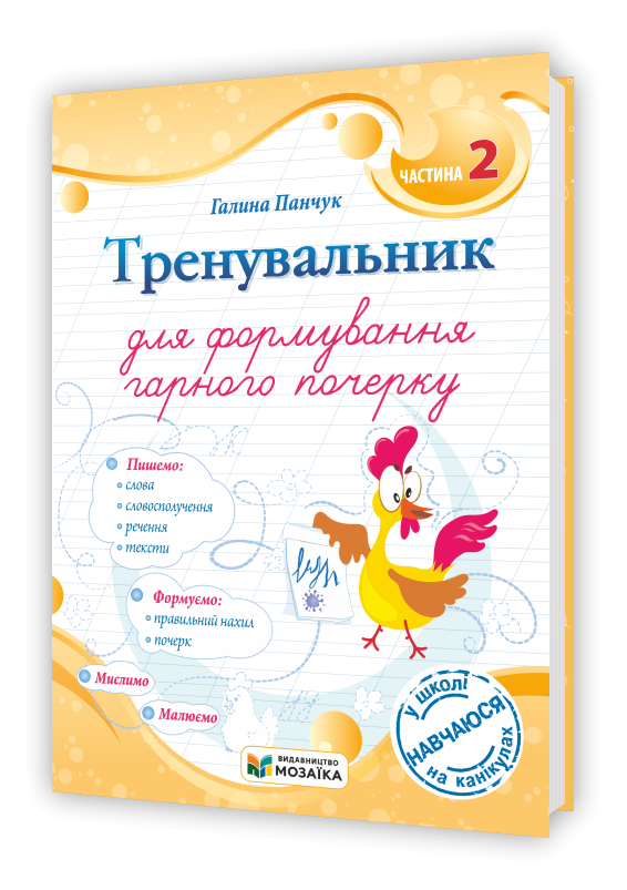 Тренувальник для формування гарного почерку Частина 2