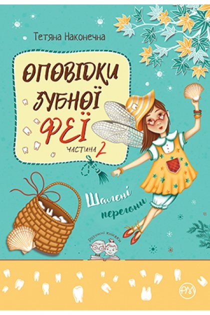 Оповідки Зубної Феї Шалені перегони Книга 2