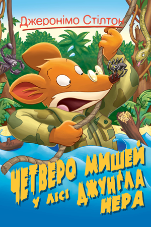 Четверо мишей у лісі Джунґла Нера Книга 2.