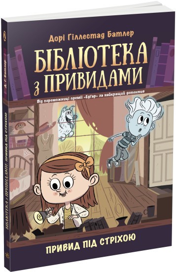 Бібліотека з привидами Привид під стріхою Книга 2