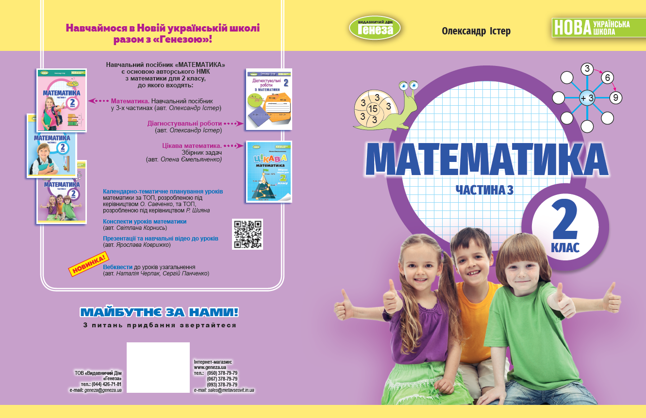 Істер 2 клас Математика Навчальний посібник Частина 3