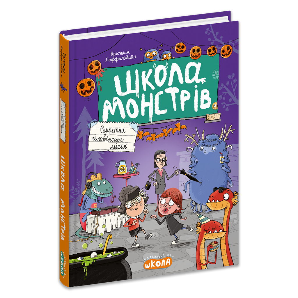 Школа монстрів Секретна геловінська місія Книга 2