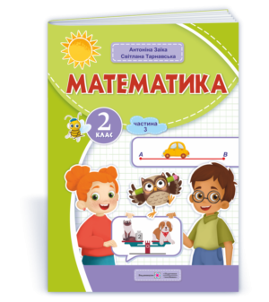 Математика 2 клас Навчальний посібник Заїка Тарнавська Частина 3 НУШ