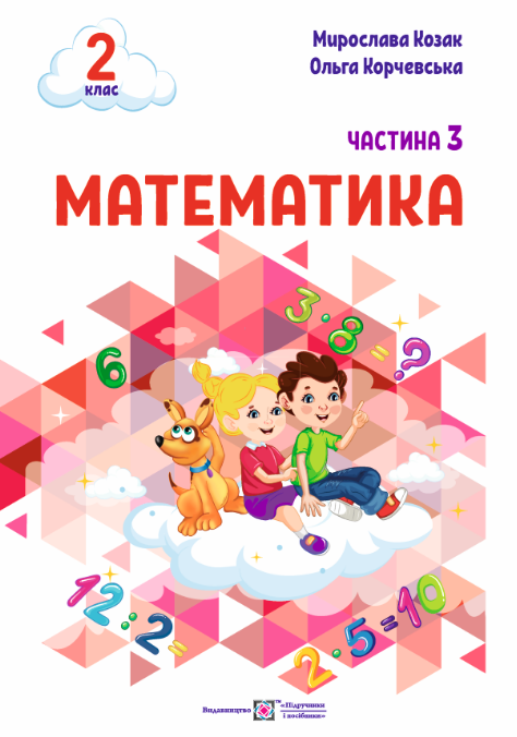 Математика 2 клас Навчальний посібник Козак Корчевська Частина 3 НУШ 9789660742703