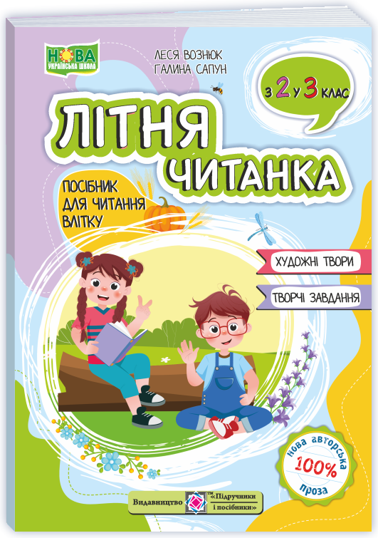 Літня читанка з 2 у 3 клас
