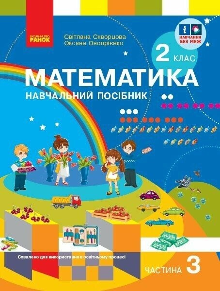 Скворцова 2 клас Математика Навчальний посібник Частина 1 НУШ