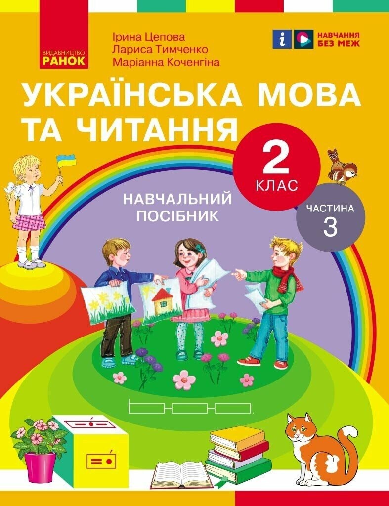 Цепова Українська мова та читання 2 клас Навчальний посібник Частина 3 НУШ