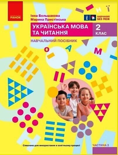 Большакова 2 клас Українська мова та читання Навчальний посібник Частина 3 НУШ