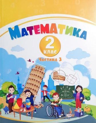 Воронцова 2 клас Математика Навчальний посібник Частина 3 НУШ