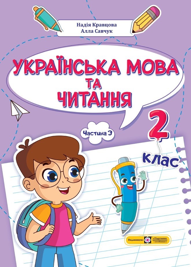 Українська мова та читання 2 клас Навчальний посібник Частина 3 (Кравцова, Савчук)