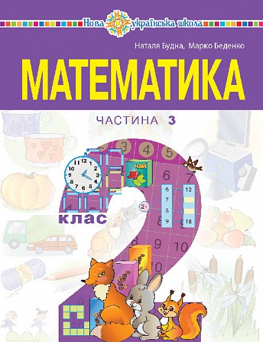 Будна Математика 2 клас Навчальний посібник Частина 3 НУШ