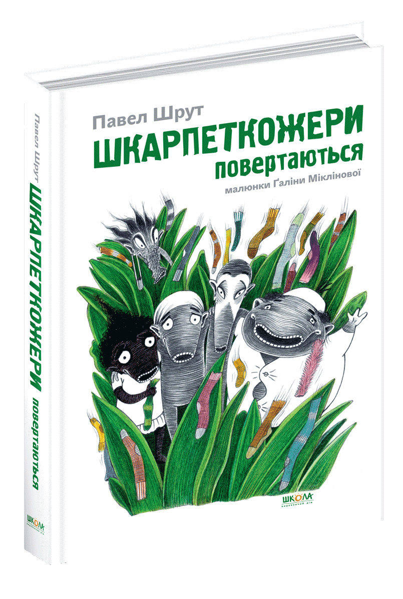 Шкарпеткожери повертаються Книга 