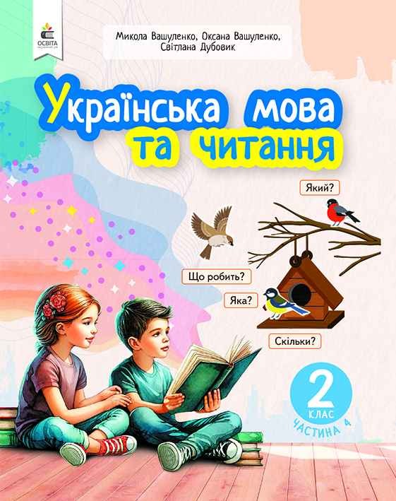 Вашуленко 2 класс Украинский язык и чтение Часть 4 Учебное пособие НУШ