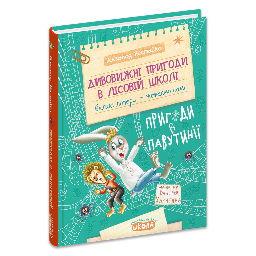 Дивовижні пригоди в лісовій школі Пригоди в Павутінії Книга 2