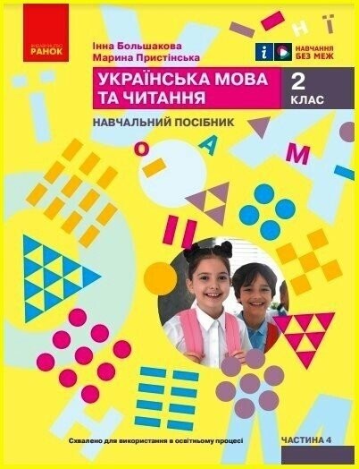 Большакова 2 клас Українська мова та читання Навчальний посібник Частина 4 НУШ