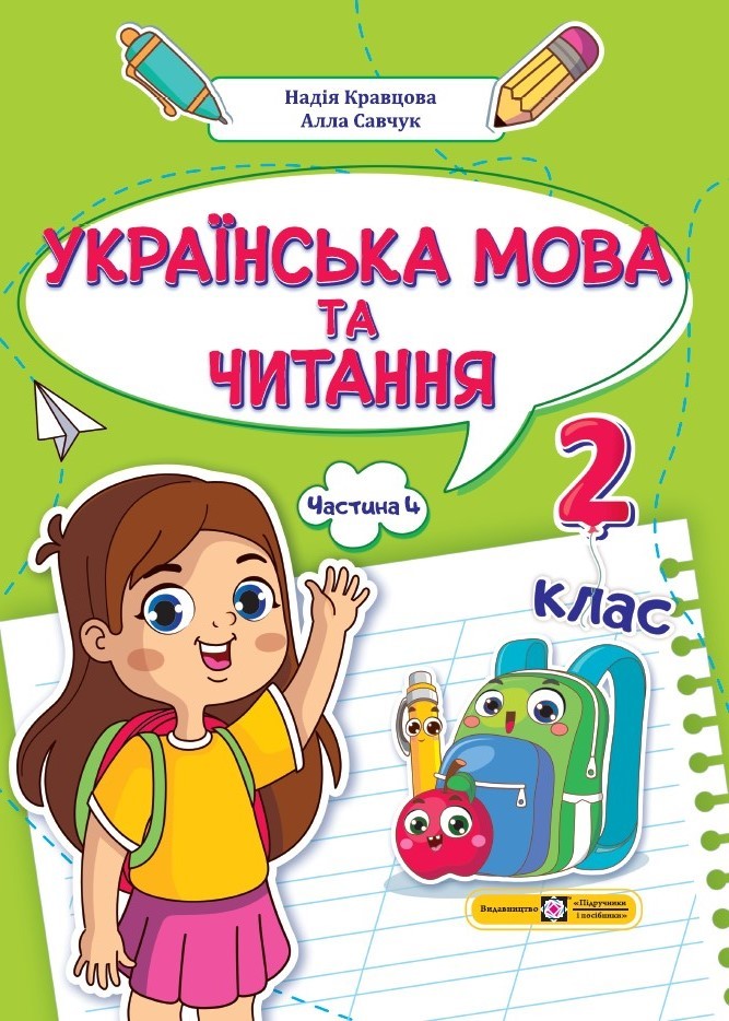 Українська мова та читання 2 клас Навчальний посібник Частина 4 (Кравцова, Савчук)