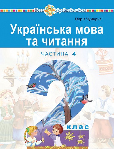 Українська мова та читання Навчальний посібник 2 клас Чумарна Частина 4 НУШ