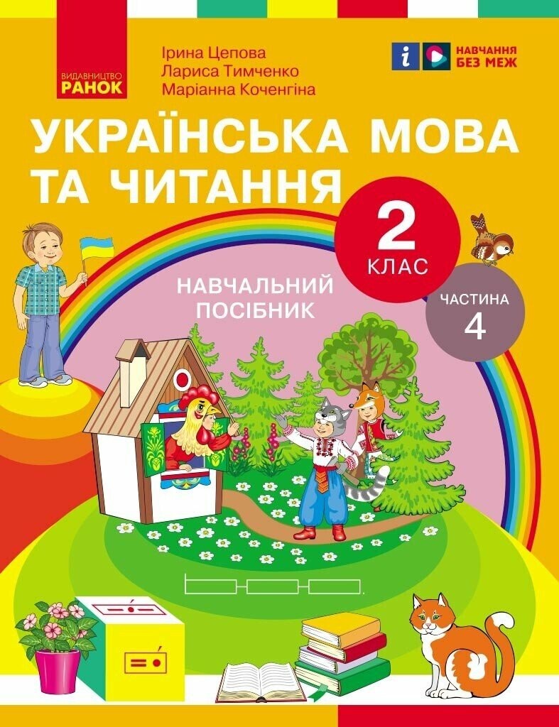 Цепова Українська мова та читання 2 клас Навчальний посібник Частина 4 НУШ