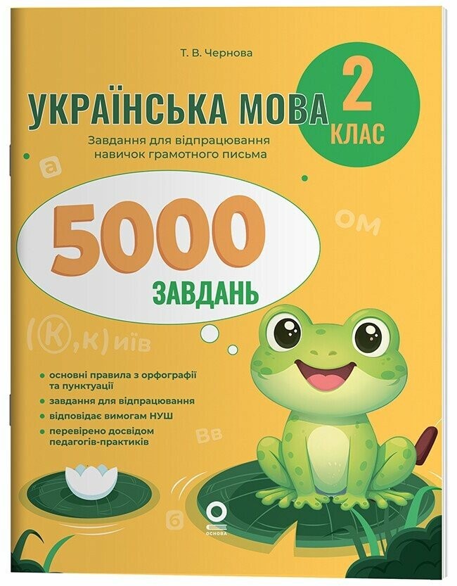 Веселий тренажер Українська мова 2 клас 5000 завдань