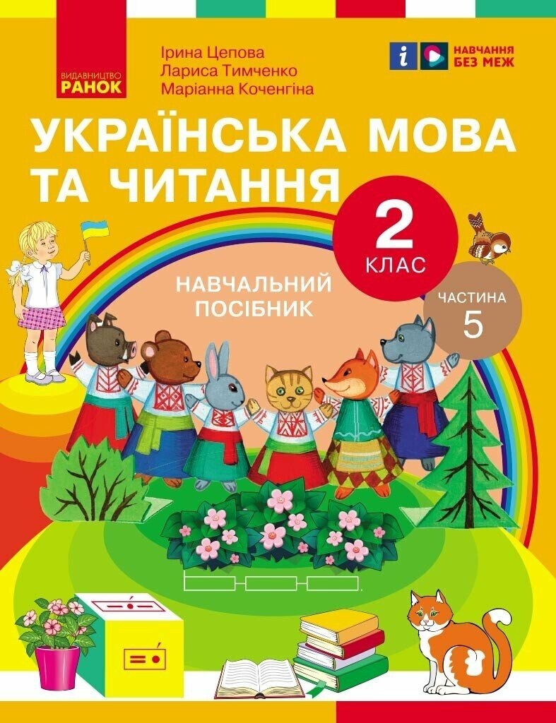 Цепова Українська мова та читання 2 клас Навчальний посібник Частина 5 НУШ