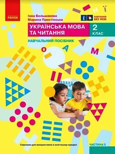 Большакова 2 клас Українська мова та читання Навчальний посібник Частина 5 НУШ