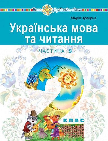 Українська мова та читання Навчальний посібник 2 клас Чумарна Частина 5 НУШ