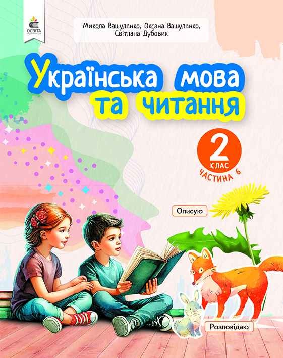 Вашуленко 2 класс Украинский язык и чтение Часть 6 Учебное пособие НУШ