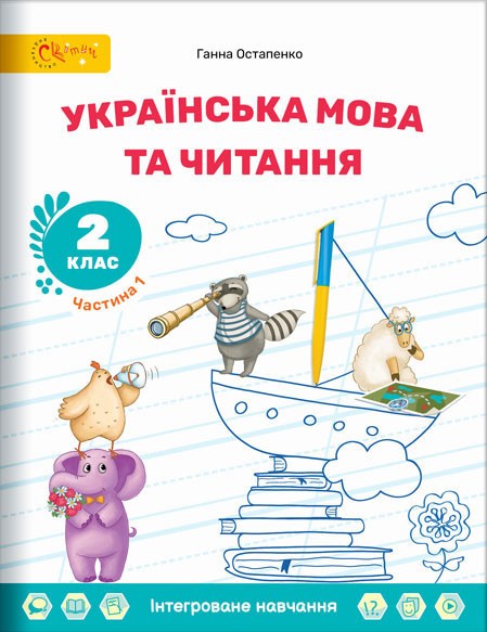 Остапенко 2 клас Українська мова та читання Навчальний посібник (в 6 частинах) НУШ