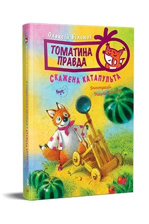 Томатина правда Скажена катапульта Книга 2