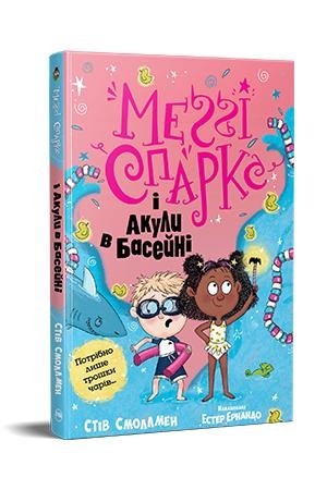 Меггі Спаркс і акули в басейні Книга 2.