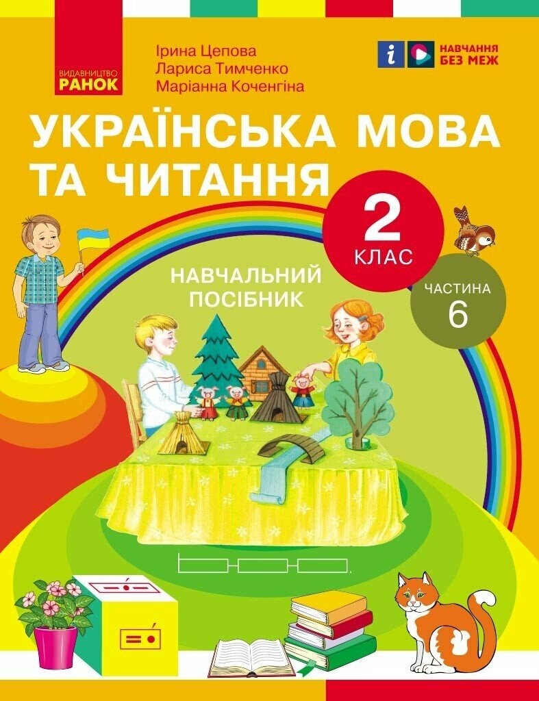 Цепова Українська мова та читання 2 клас Навчальний посібник Частина 6 НУШ