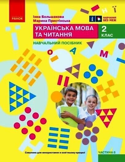 Большакова 2 клас Українська мова та читання Навчальний посібник Частина 6 НУШ