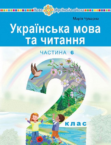 Українська мова та читання Навчальний посібник 2 клас Чумарна Частина 6 НУШ