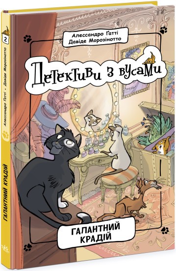 Детективи з вусами Галантний крадій Книга 2