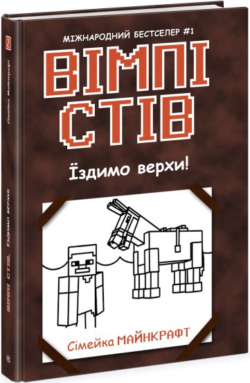 Вімпі Стів Їздимо верхи! Книга 2