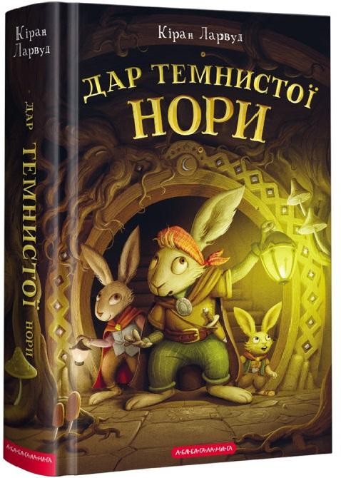 Дар темнистої нори Книга 2
