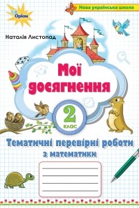 Мої досягнення 2 клас Тематичні перевірні роботи з математики