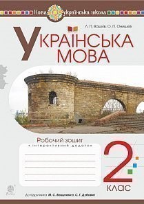 Українська мова 2 клас Робочий зошит (до підручника Вашуленко М)