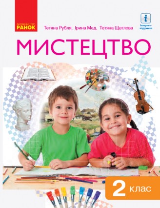 Рубля Мистецтво 1 клас Підручник НУШ